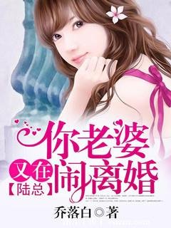 陸總,你老婆又在鬧離婚