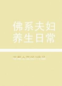 《佛系夫妇养生日常》