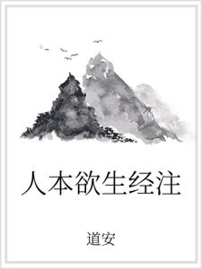 《人本欲生经注》