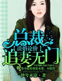 《談婚論價,總裁追妻無門》