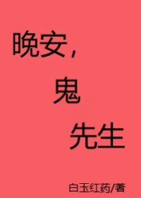 晚安，鬼先生