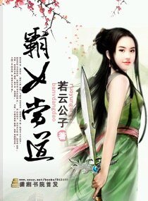 《霸女当道》