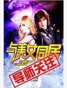 与美女同居
