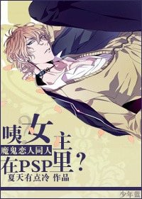 （BG-魔鬼恋人同人）[魔鬼恋人]咦？女主在PSP里？