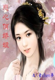 《惑心俏娇娘》