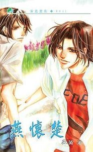 《燕怀楚(出书版)》