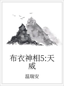 《布衣神相5:天威》