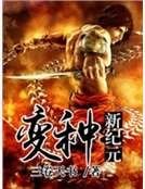 變種新紀元