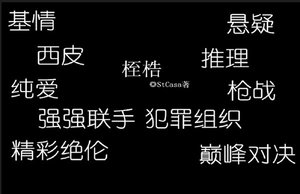 地獄的槍聲之桎梏