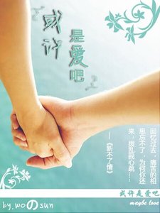 《或许是爱吧(半世缘系列之卷一)》