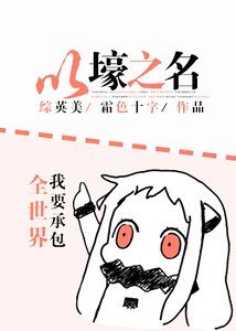 （综同人）以壕之名[综英美]