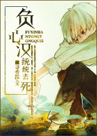 《负心汉统统去死》