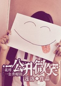 (花样+一公升眼泪同人)一公升微笑