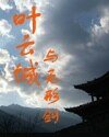 叶云城与无形剑