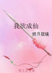 《我欲成仙》