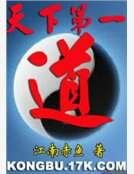 《天下第一道》