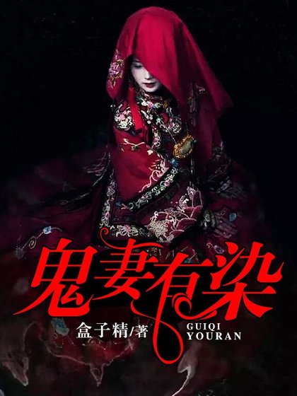 鬼妻有染