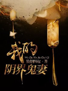 《我的异界娇妻》