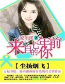 尘扬烟飞：来自七年前的你