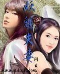《妖魅夫妻》