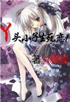《丫頭與小子生死戀I》