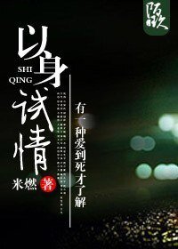 《以身试情》