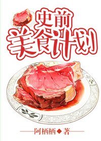 《史前美食计划》