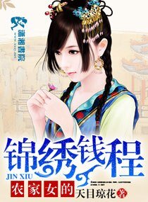 《农家女的锦绣钱程》