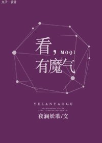 《看,有魔气》