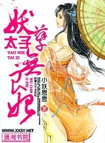 妖孽太子無良妃