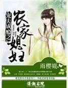 《宠夫成瘾之农家媳富》