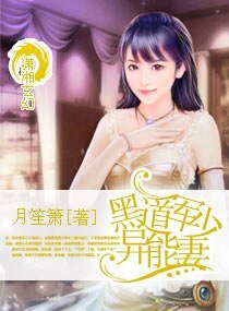 《黑道军少异能妻》