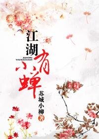 江湖有小蝉