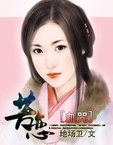《血咒:苦恋》