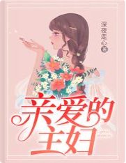 《親愛的主婦》
