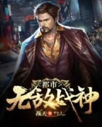 《都市无敌战神》