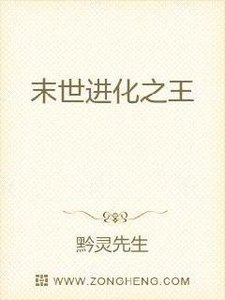 《末世进化之王》