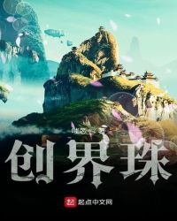 《创界珠》