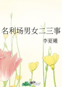 名利场男女二三事