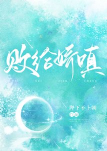敗給嬌嗔