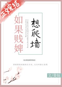 如果賤婢想爬牆