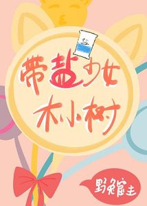 《带盐少女木小树》