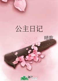 《公主日记》
