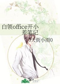 白领office开小差笔记