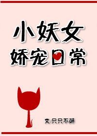 《小妖女娇宠日常》