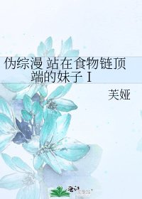 偽綜漫 站在食物鏈頂端的妹子 I