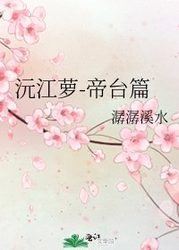 《沅江萝-帝台篇》
