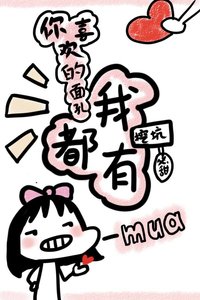 《你喜欢的面孔我都有》