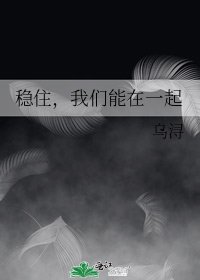 稳住，我们能在一起
