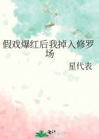 《假戲爆紅後我掉入修羅場》